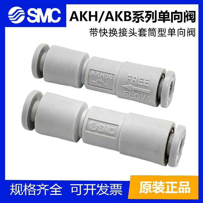 原装SMC单向止回阀直通接头AKH04/06/08/10/12-00 AKH06A-M5/08B