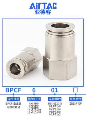 亚德客BPCF快速接头铜内螺纹直通气BPCF4M5/02 601/02/03 801/02