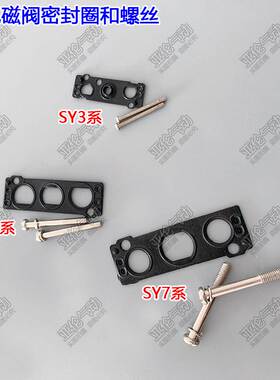 电磁阀密封圈SY3120/5120/7120/5140螺丝SY3000/7000/SY5000-GS-1