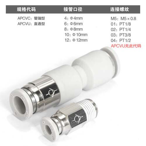 亚德客气动单向阀式快速接头止回阀X-APCVC APCVU4 6 8 10 12-M5