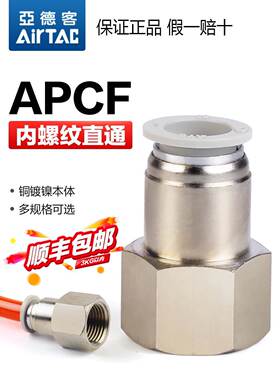 原装亚德客气动快速接头APCF4/6/8/10/12-M5/01/02内螺纹直通快插