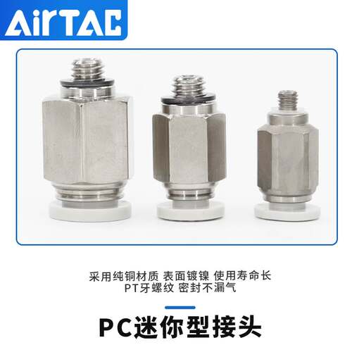 亚德客AirTAC原装正品迷你接头 PC6M5-M PC601-M -D