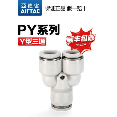 亚德客气动Y型等径三通气管快速接头PY APY 4 6 8 10 12 mm厘快插