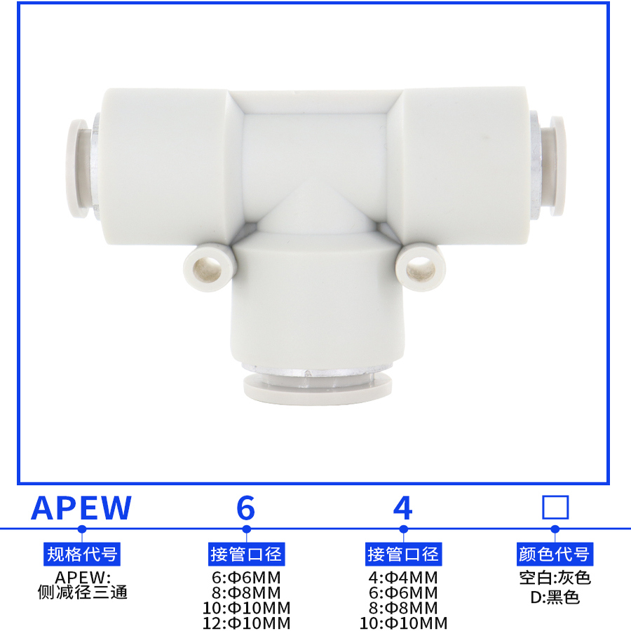 原装亚德客气管塑胶T型变径快插接头APEG APW APEW4 6 8 10 12