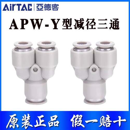 AirTac亚德客Y型变径三通接头APW6-4 APW8-6 APW10-6 APW12-8/10
