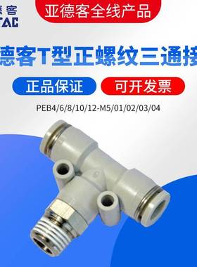 亚德客T型Y型螺纹三通PEB PED PYB4 6/8/10/12-M5/01/02/03/04