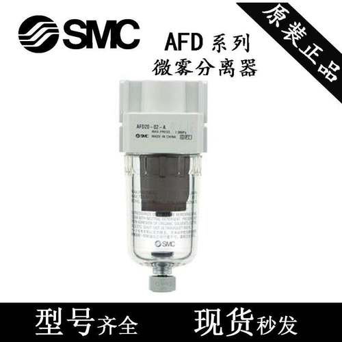 SMC过滤器AFD20/AFD30/AFD40-01-02-03C/04D/C/BD/BC-A微雾分离器