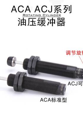 AIRTAC亚德客油液压缓冲器ACJ1007 ACJ1210 ACJ1210 ACJ2020 2525