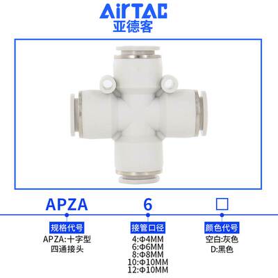 原装亚德客气线气管快速快插接头十字型四通 APZA4/6/8/10/12