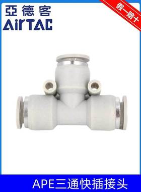 原装亚德客气管快插接头灰白色T型三通APE-4/6/8/10/12/14/16 ATC
