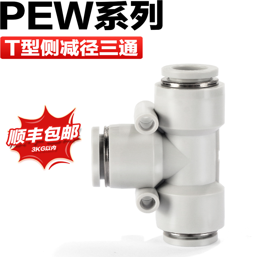 亚德客气动气管快速接头PEW 12-10-8-6-4 mm 变径T型三通转接快插