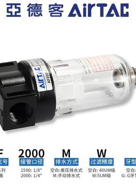 AIRTAC原装亚德客气动气源处理元件油水分离过滤器AF2000/AF1500