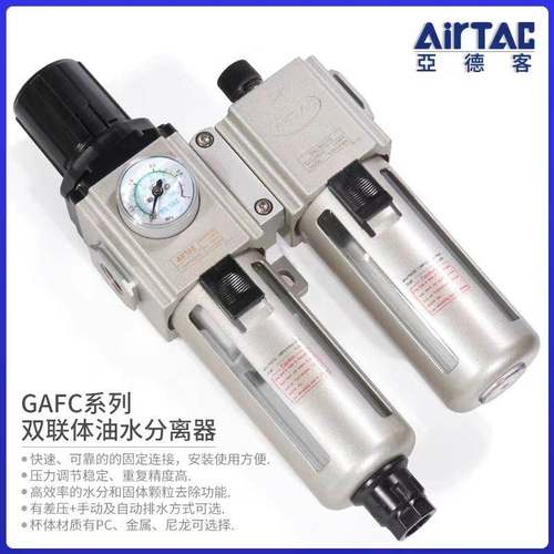 亚德客过滤器气源处理器二联件GAFC20008S/30010S/40015/600C25AS