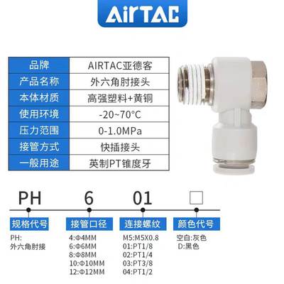 亚德客PH4M5/601/802/1002-S/1204/APH6M5快插接头气管外六角肘节
