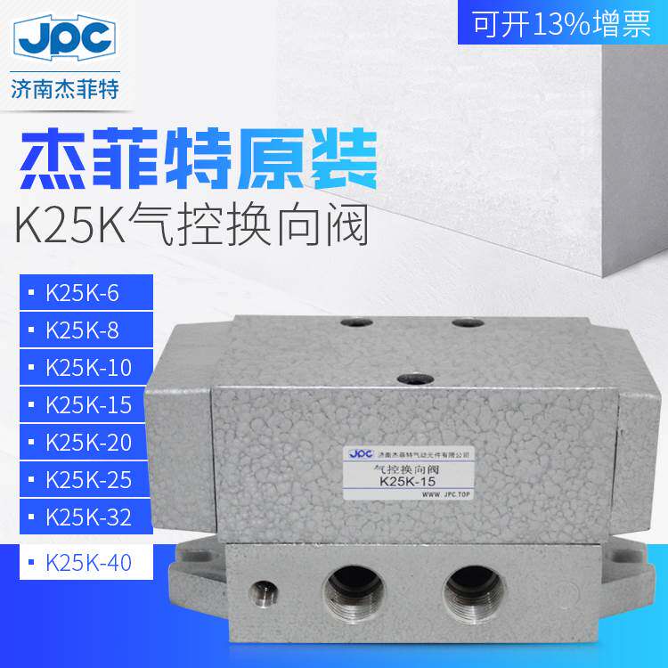 济南华能杰菲特JPC气控换向阀 K25K2-10/15/20/25/32/40/50华能