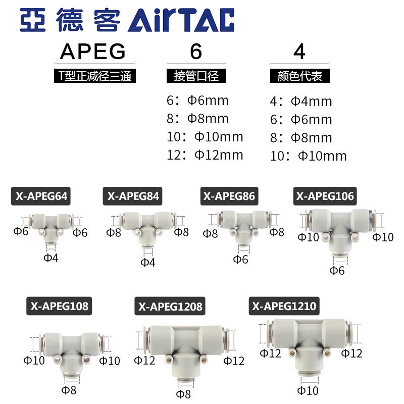 亚德客气动快速气管接头T型变径三通快插X-APEG12-10-8-6-4 mm 厘
