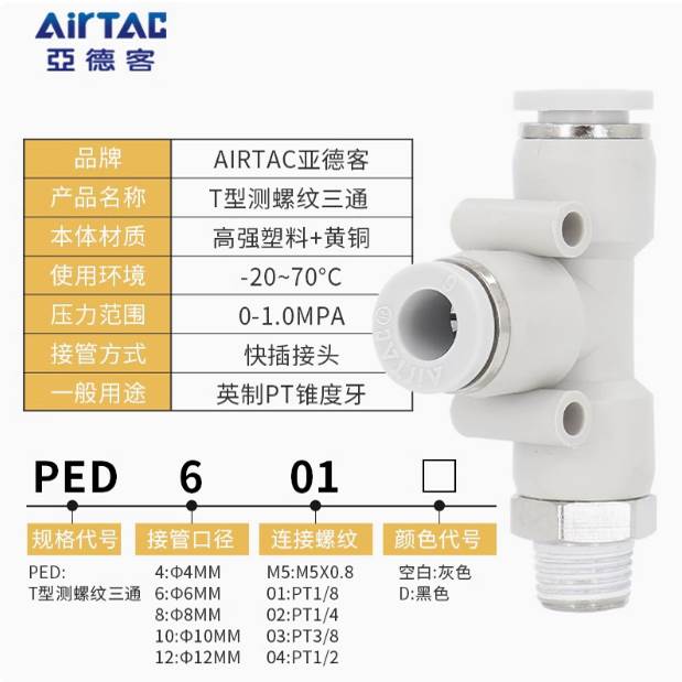 亚德客气动T型侧螺纹三通快速接头PED-4-6-8-10-12-M5-01-02-03