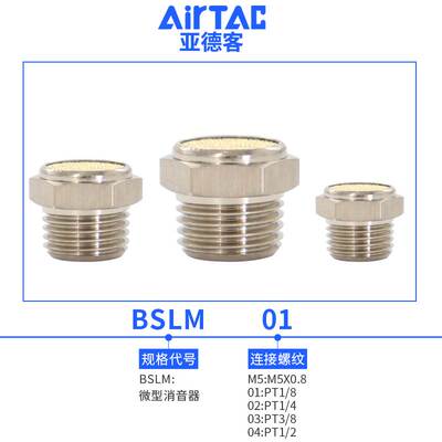 亚德客气动接头平头全铜消声器BSLM-01/02/03/04/06/M5铜质静音器