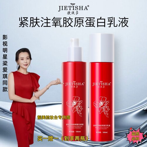 捷缇莎紧致注氧胶原乳液保湿提亮