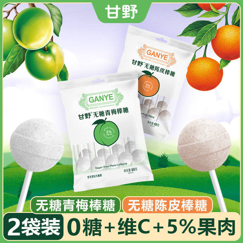 甘野维C无糖棒棒糖青梅白桃橘子