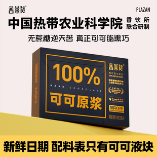 中国热带农科院巧克力100%可可原浆无添蔗糖健身可可脂普莱赞