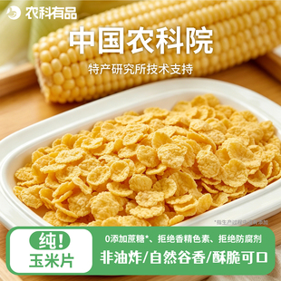 中国农科院玉米片玉米脆非油炸休闲健康儿童零食无添加蔗糖
