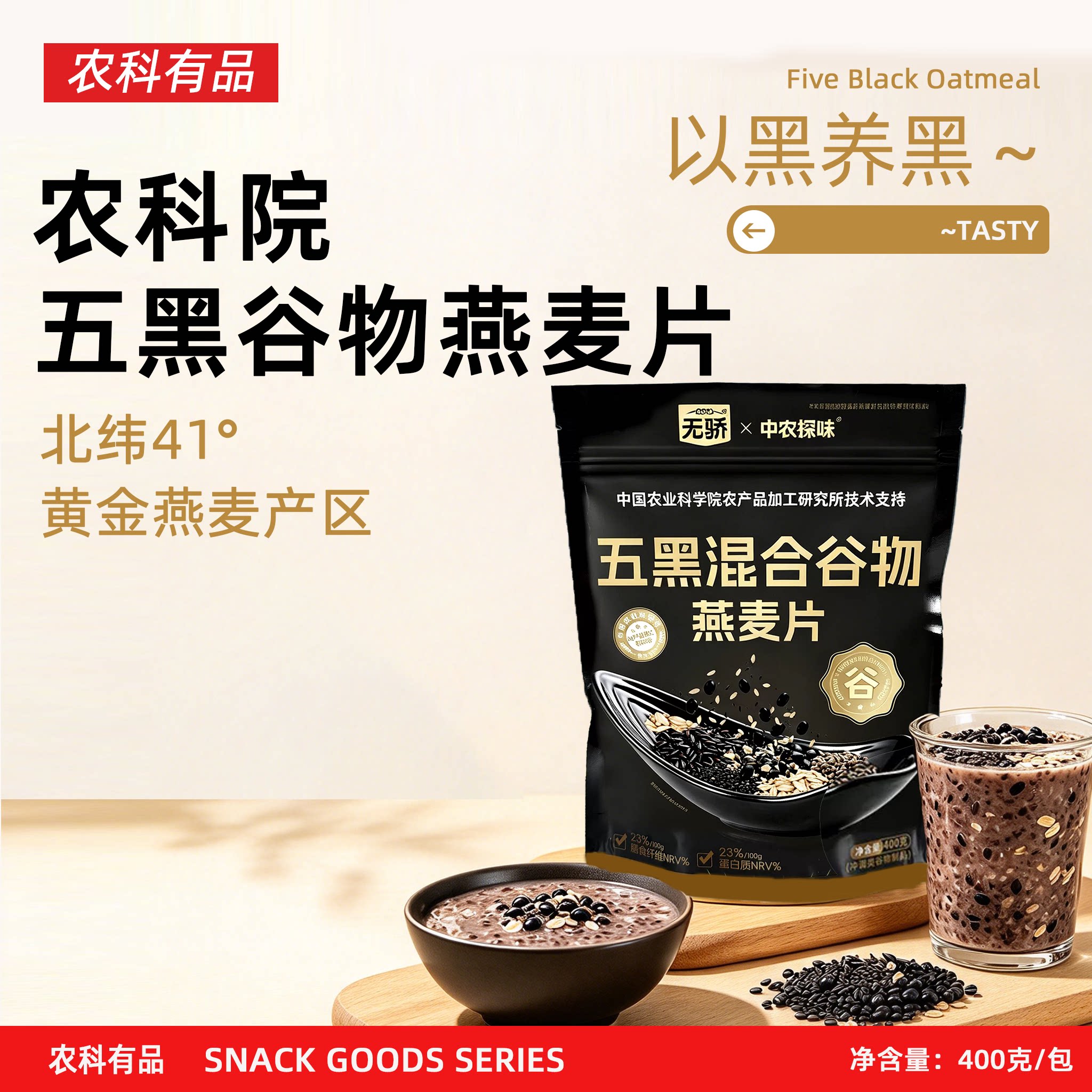 中国农科院无骄五黑粗粮混合谷物燕麦片高蛋白营养即食冲饮早餐饱