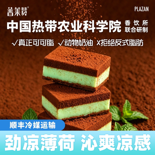 普莱赞农科院薄荷生巧克力