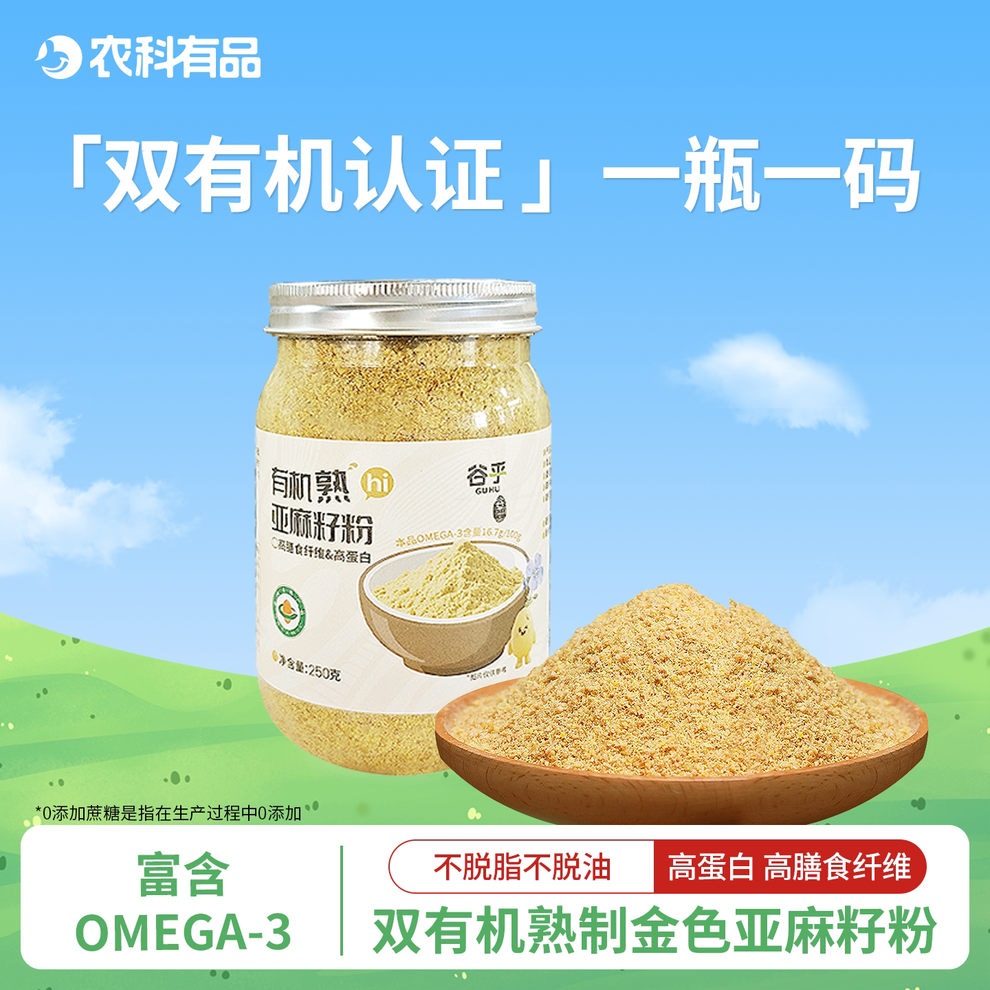 双有机认证亚麻籽粉内蒙古熟黄金亚麻子粉烘焙膳食纤维粉谷乎