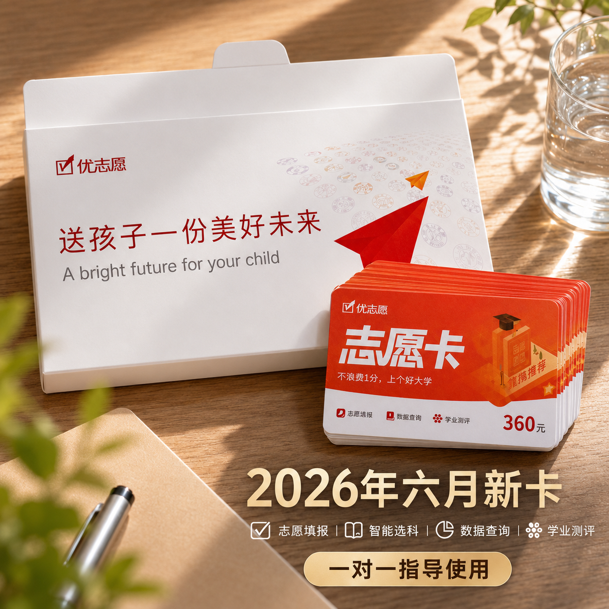 优志愿2026年志愿卡高考志愿填报卡6月新卡志愿卡片优志愿卡