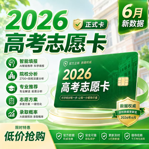 蜻蜓志愿卡2026高考填报卡VIP智能数据系统官方正品六月最新秒发