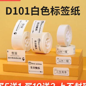 精臣D101标签纸商品打价格标签条码价签贴纸家用收纳整理开关贴不