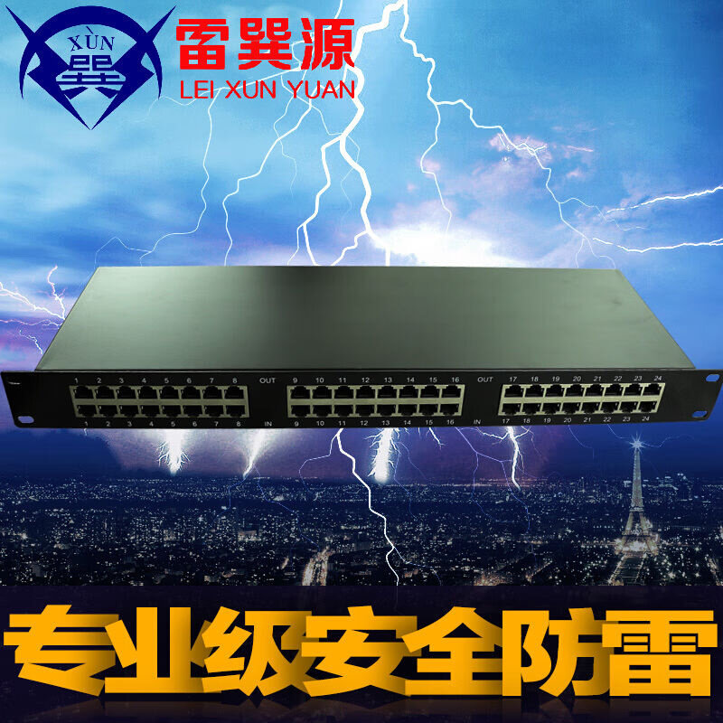 雷巽源防雷24路机架式网络防雷器24路网络交换机防雷器质保五年红