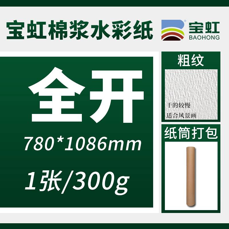 速发宝虹水彩纸棉浆a1全开对开300g美术生N中粗细纹200g保定水