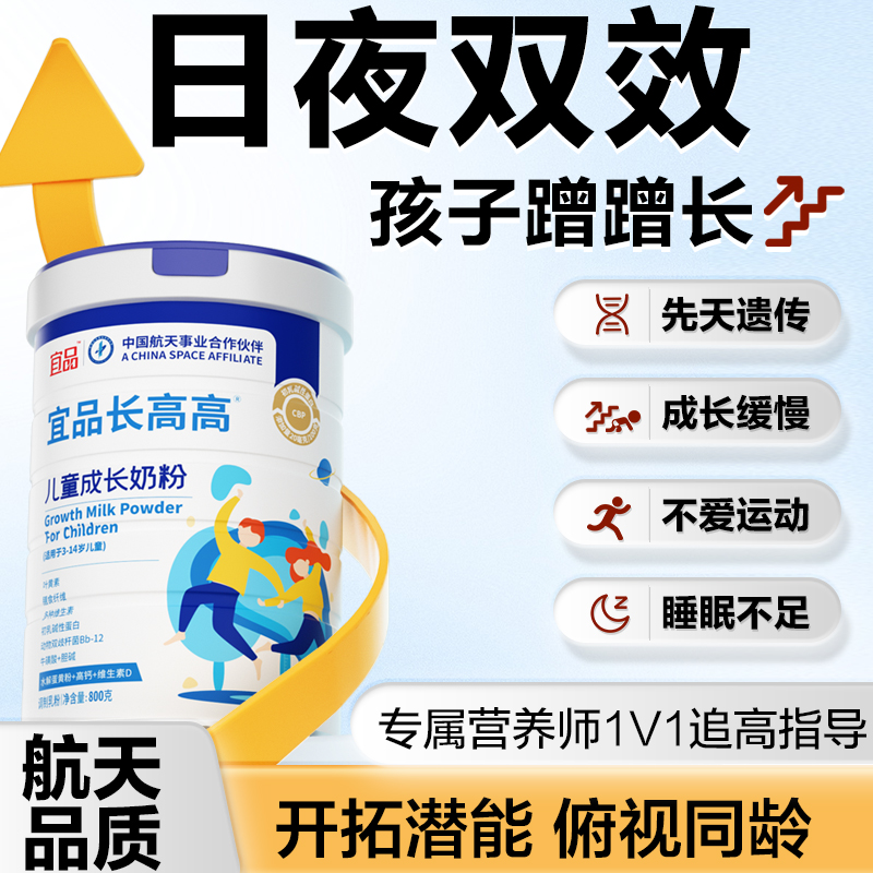 长高N0.1日夜双效宜品长高高奶粉