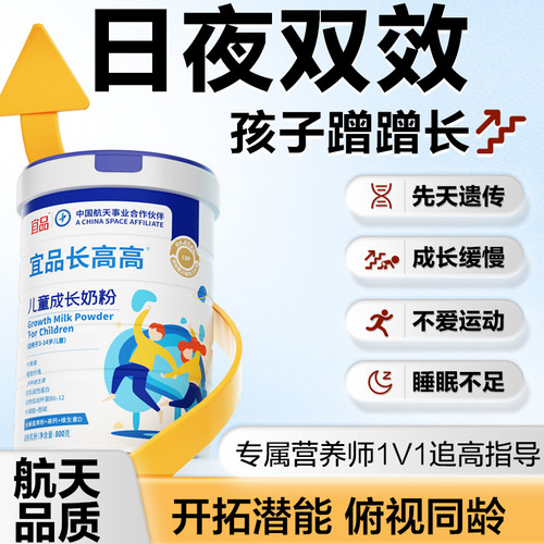 长高N0.1日夜双效宜品长高高奶粉