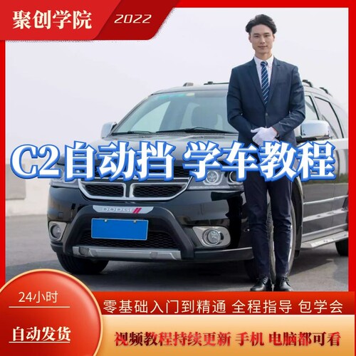 C2自动挡 驾校学车视频教程 考驾照科目一科目二科目三科目四课程