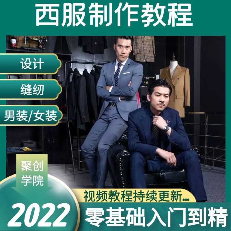 西服制作工艺流程步骤视频教程西装男女式欧洲女装手工缝制技术
