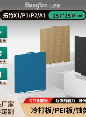 泓研低温冷打板257拓竹X1P1P2A1光面打印板增稳面板3D打印机配件
