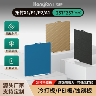 泓研低温冷打板拓竹X1P1P2A1增稳低温光面打印板257 3D打印机板