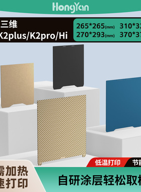 泓研低温冷打板370*370创想三维K2pIus/Hi/K2pro增稳3d打印面板