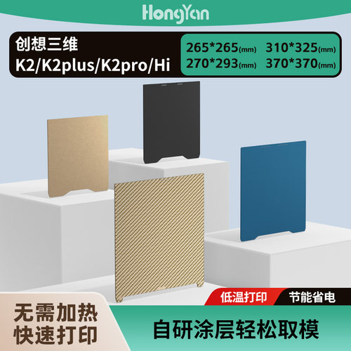 冷打板370*370创想三维K2pIus/H1