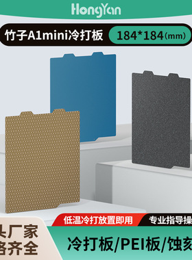 泓研低温冷打板184*184拓竹a1mini非聚脲3d打印板增稳pei打印面板