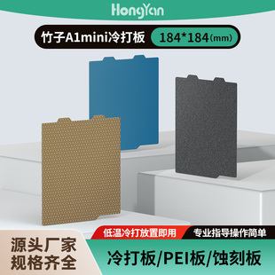 泓研低温冷打板184 184拓竹a1mini非聚脲3d打印板增稳pei打印面板