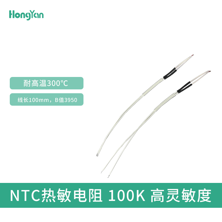 NTC100K热敏电阻B值3950高灵敏度