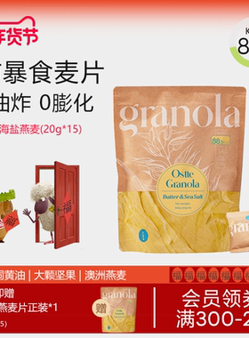 ostte蓝氏代黄油海盐即食烘焙燕麦片坚果水果酸奶碗营养早餐零食