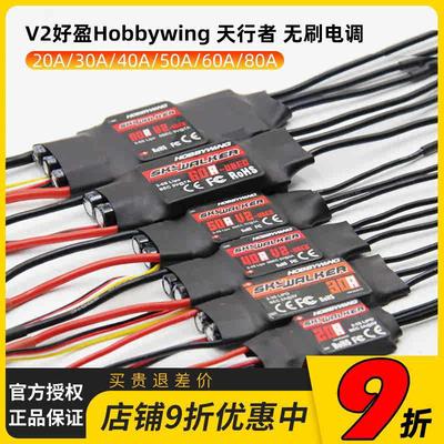 好盈无刷电调天行者12A20A30A40A50A60A80A航模V2四轴六轴 固定翼