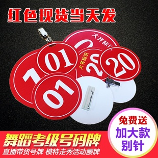 舞蹈考级号码牌选手比赛模特走秀腰牌胸牌带别针吊夹子数字编号牌