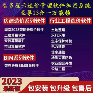 智多星云造价管理软件加密系智多星国土水利水电行业加密狗锁2023