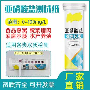 亚硝酸盐检测试纸食品燕窝腌菜亚硝酸钠含量水产养殖快速测试纸条